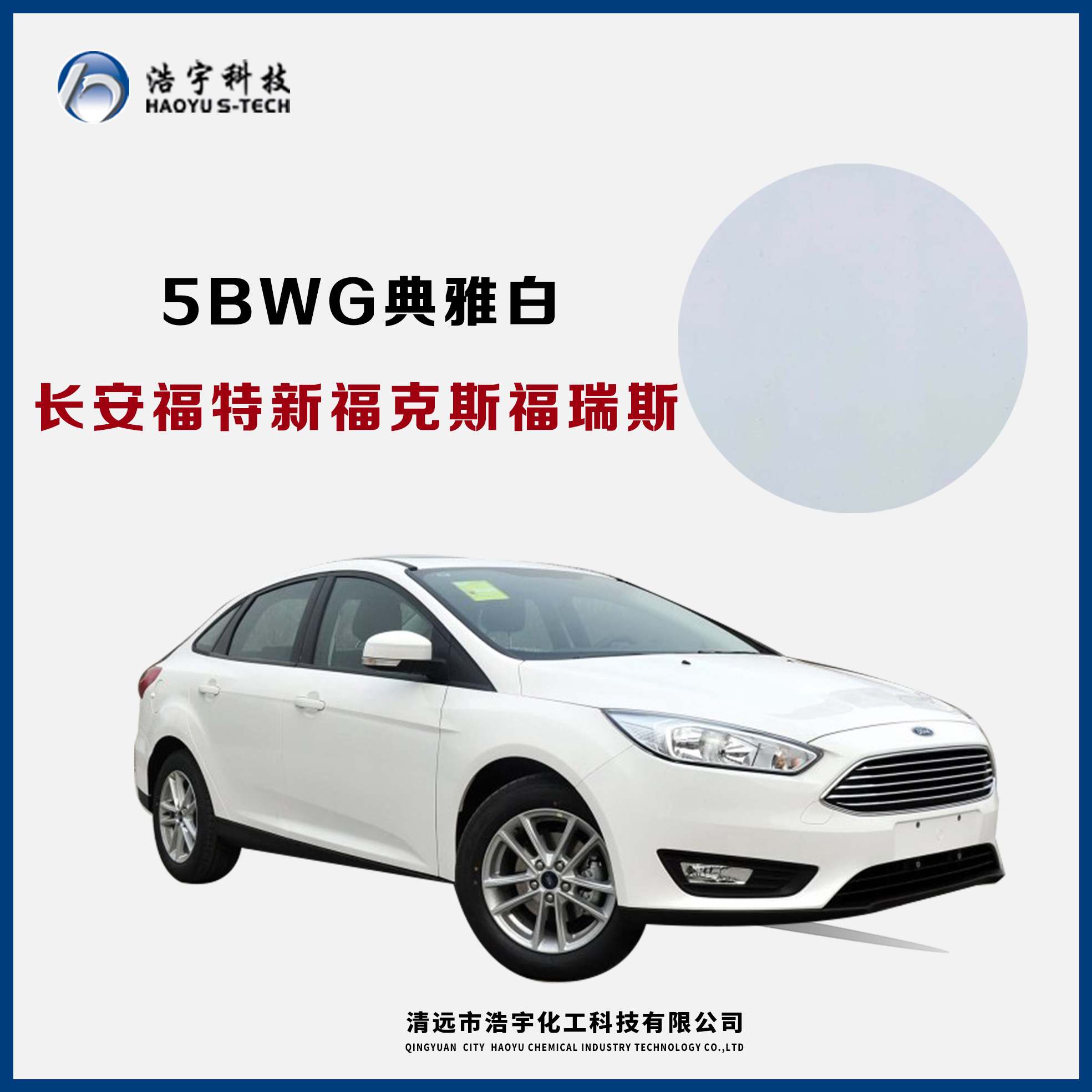 長安福特/新?？怂?福睿斯  典雅白